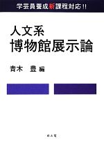 【中古】 人文系　博物館展示論／青木豊【編】