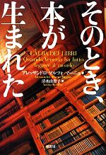 【中古】 そのとき、本が生まれた／アレッサンドロ・マルツォマーニョ【著】，清水由貴子【訳】