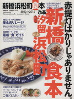 【中古】 ぴあ　新橋浜松町食本(2013－2014) ぴあM