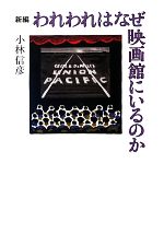 【中古】 われわれはなぜ映画館にいるのか／小林信彦【著】