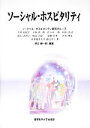 【中古】 ソーシャル・ホスピタリティ/ソーシャル・ホスピタリティ研究グループ【著】,徳江順一郎【編著】