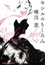 【中古】 セシルのもくろみ 光文社文庫／唯川恵【著】 【中古】afb