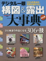 【中古】 デジタル一眼構図＆露出大事典　改訂版 Gakken　Camera　Mook／デジキャパ！編集部(編者)