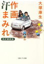 【中古】 作画汗まみれ 文春ジブリ文庫／大塚康生【著】