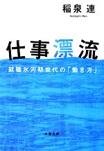 【中古】 仕事漂流 就職氷河期世代の「働き方」 文春文庫／稲泉連【著】