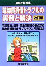 村川隆生【著】，藤井龍二【画】，不動産適正取引推進機構【監修】販売会社/発売会社：住宅新報社発売年月日：2013/03/22JAN：9784789235839