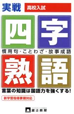 【中古】 高校入試 実戦！四字熟語／富士教育出版社