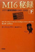 【中古】 MI6秘録(下) イギリス秘密情報部1909‐1949/キースジェフリー【著】,高山祥子【訳】