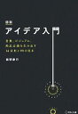 【中古】 図説 アイデア入門 言葉、ビジュアル、商品企画を生み出す14法則と99の見本/狐塚康己【著】