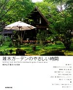 成美堂出版編集部(編者)販売会社/発売会社：成美堂出版発売年月日：2013/03/28JAN：9784415314747／／付属品〜「樹木＆下草ガイド」付