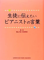 【中古】 生徒に伝えたいピアニストの言葉／檜山乃武，角田珠実【編著】のサムネイル
