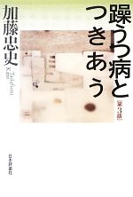 【中古】 躁うつ病とつきあう／加藤忠史【著】