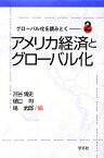 【中古】 グローバル化を読みとく(2) アメリカ経済とグローバル化／渋谷博史，樋口均，塙武郎【編】