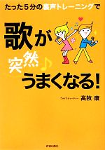 【中古】 たった5分の裏声トレーニ