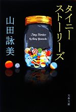  タイニーストーリーズ 文春文庫／山田詠美