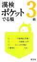 【中古】 漢検ポケットでる順 3級/旺文社【編】