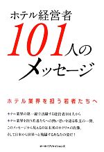【中古】 ホテル経営者101人のメッセージ ホテル業界を担う若者たちへ／太田進【編著】