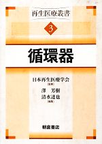 【中古】 循環器(3) 再生医療叢書／日本再生医療学会【監修】，澤芳樹，清水達也【編】