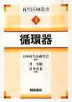 【中古】 循環器(3) 再生医療叢書／日本再生医療学会【監修】，澤芳樹，清水達也【編】