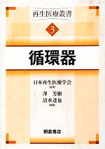 【中古】 循環器(3) 再生医療叢書/日本再生医療学会【監修】,澤芳樹,清水達也【編】