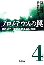 【中古】 プロメテウスの罠(4) 徹底究明！福島原発事故の裏側／朝日新聞特別報道部【著】