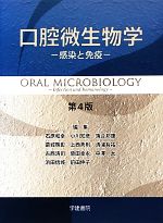【中古】 口腔微生物学 感染と免疫 第4版/石原和幸(編者),小川知彦(編者),落合邦康(編者),葛城啓彰(編者),上西秀則(編者)