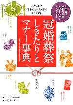 【中古】 心が伝わる「きちんとマナー」がよくわかる冠婚葬祭　しきたりとマナー事典／岩下宣子【監修】