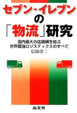【中古】 セブン‐イレブンの「物流」研究 国内最大の店舗網を結ぶ世界最強ロジスティクスのすべて／信田洋二【著】
