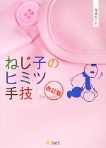 【中古】 ねじ子のヒミツ手技 2nd Lesson 改訂版／森皆ねじ子【著】