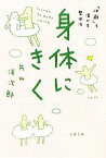 【中古】 身体にきく 「体癖」を活かす整体法 文春文庫／片山洋次郎【著】