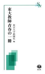 【中古】 東大教師青春の一冊 信山社新書／東京大学新聞社【編】