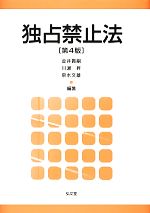 【中古】 独占禁止法　第4版／金井貴嗣，川濱昇，泉水文雄【編著】