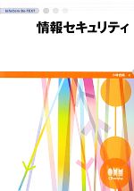 【中古】 情報セキュリティ InfoCom　Be‐TEXT／小林吉純【著】