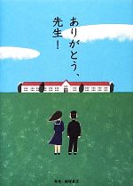 【中古】 ありがとう、先生! /TOKYO FM「ジブラルタ生命Heart to Heartありがとう、先生!」番組制作チーム【監修】 【中古】afb