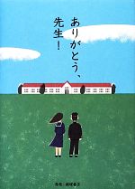 【中古】 ありがとう、先生！ ／TOKYO　FM「ジブラルタ生命Heart　to　Heartありがとう、先生！」番組制作チーム【監修】 【中古】afb