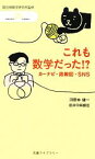 【中古】 これも数学だった！？ カーナビ・経路図・SNS 丸善ライブラリー情報研シリーズ16／国立情報学研究所【監修】，河原林健一，田井中麻都佳【著】
