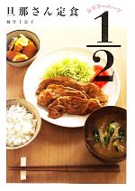 【中古】 旦那さん定食カロリーハーフ /越智千恵子【著】 【中古】afb