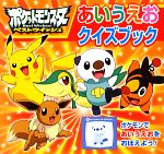 【中古】 ポケットモンスターベストウイッシュ あいうえおクイズブック ピギー・ファミリー・シリーズ/小学館集英社プロダクション【監修】