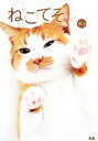 【中古】 ねこてそ ねことのくらしを楽しくするネコミュニケーション・ブック/暁【著】