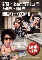 【中古】 水曜どうでしょう 第19弾 「試験に出るどうでしょう石川県・富山県/四国八十八ヵ所II」/鈴井貴之/大泉洋/安田顕