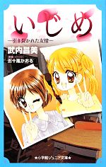 楽天ブックオフ 楽天市場店【中古】 いじめ　引き裂かれた友情 小学館ジュニア文庫／武内昌美【著】，五十嵐かおる【原案・イラスト】