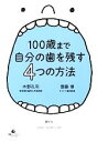 【中古】 100歳まで自分の歯を残す4つの方法 健康ライブラリー／木野孔司，齋藤博【著】