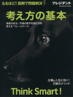 【中古】 考え方の基本 Think Smart! なるほど! 図解で問題解決 プレジデントムック/プレジデント社