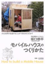 【中古】 モバイルハウスのつくりかた／坂口恭平,鈴木正三,船越ロビンソン,本田孝義（監督、撮影、編集）,あらかじめ決められた恋人たちへ（音楽）