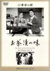 【中古】 お茶漬けの味／佐分利信,木暮実千代,鶴田浩二,小津安二郎（監督、脚本）,斎藤一郎（音楽）