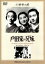 【中古】 戸田家の兄妹/藤野秀夫,葛城文子,吉川満子,小津安二郎(監督、脚本),伊藤宣二(音楽) 1,573円