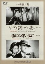 【中古】 その夜の妻／非常線の女／岡田時彦,田中絹代,小津安二郎（監督）,オスカー・シスゴール（原作）,ゼームス槙（原作）