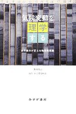 【中古】 気候変動を理学する 古気候学が変える地球環境観／多田隆治【著】，日立環境財団【協力】