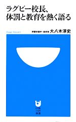 【中古】 ラグビー校長、体罰と教育を熱く語る 小学館101新書／大八木淳史【著】