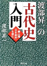 【中古】 渡部昇一の古代史入門 頼山陽「日本楽府」を読む PHP文庫／渡部昇一【著】